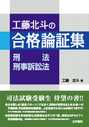 工藤北斗の合格論証集