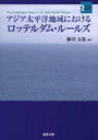 アジア太平洋地域におけるロッテルダム・ルールズ