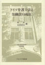 ドイツ弁護士法と労働法の現在