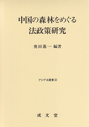 中国の森林をめぐる法政策研究
