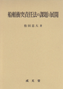 船舶衝突責任法の課題と展開