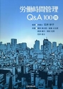 労働時間管理Q&A100問