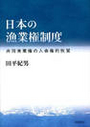 日本の漁業権制度