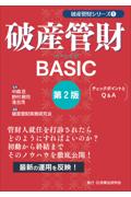 破産管財ＢＡＳＩＣ[第２版]