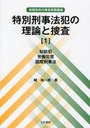 特別刑事法犯の理論と捜査[2]