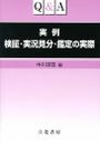 Q&A　実例 検証・実況見分・鑑定の実際