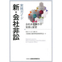 実務ガイド　新・会社非訟[増補改訂版]