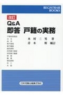 [改訂]Q&A 即答 戸籍の実務