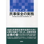 ガイドブック 民事保全の実務