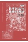 [改訂版]民事訴訟の仕組みと理論