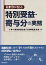 裁判例に見る 特別受益・寄与分の実務