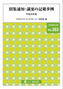 特集・招集通知・議案の記載事例 平成26年版