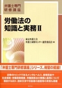 労働法の知識と実務 Ⅱ