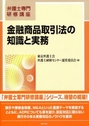 金融商品取引法の知識と実務 