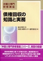 債権回収の知識と実務 