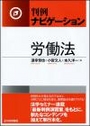 判例ナビゲーション労働法