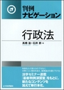 判例ナビケーション行政法