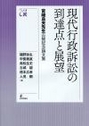 現代行政訴訟の到達点と展望