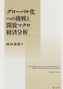 グローバル化への挑戦と開放マクロ経済分析