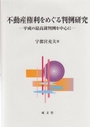 不動産権利をめぐる判例研究