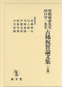 曽根威彦先生・田口守一先生古稀祝賀論文集〔上巻〕