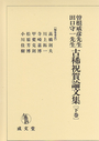 曽根威彦先生・田口守一先生古稀祝賀論文集〔下巻〕