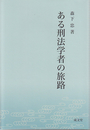 ある刑法学者の旅路