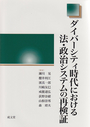 ダイバーシティ時代における法・政治システムの再検証