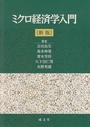 ミクロ経済学入門 〔新版〕