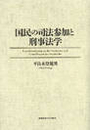 国民の司法参加と刑事法学