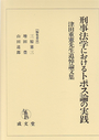 刑事法学におけるトポス論の実践