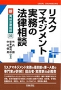 リスクマネジメント実務の法律相談