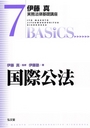 伊藤真 実務法律基礎講座7 国際公法