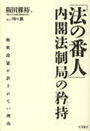 「法の番人」内閣法制局の矜持