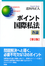 ポイント国際私法 各論[第2版]