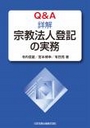 Ｑ＆Ａ詳解 宗教法人登記の実務