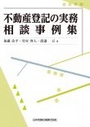 不動産登記の実務相談事例集