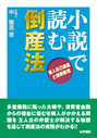 小説で読む倒産法