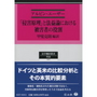 「侵害原理」と法益論における被害者の役割