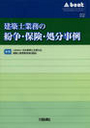 建築士業務の紛争・保険・処分事例