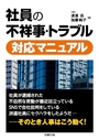 社員の不祥事・トラブル対応マニュアル