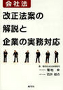 会社法 改正法案の解説と企業の実務対応