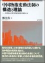 中国物権変動法制の構造と理論