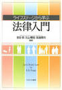 ライフステージから学ぶ法律入門