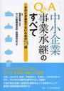 Ｑ＆Ａ中小企業事業承継のすべて
