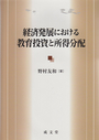 経済発展における教育投資と所得分配