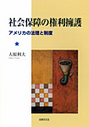 社会保障の権利擁護