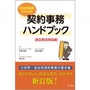 自治体職員のための契約事務ハンドブック [改正民法対応版]