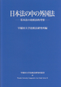 日本法の中の外国法