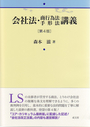 会社法・商行為法手形法講義 〔第4版〕